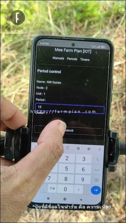 ป้อนระยะเวลาการปล่อยน้ำ ปิดก๊อกน้ำเพื่อรดน้ำก๊อกนั้นๆ ด้วยเวลาเป็นนาที