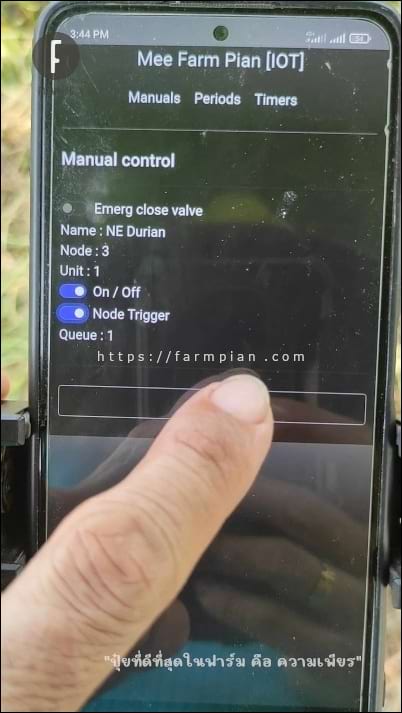 สมมุติให้ ก๊อกที่ 3 นี้เป็นก็อกน้ำแปลงปลูกผัก ในระหว่างที่ระบบรดน้ำแบบ Period กำลังทำงานตามปกติ ปั๊มน้ำติดอยู่ เราก็สั่งเปิดก๊อกน้ำแปลงผักได้ในระบบ Manual
