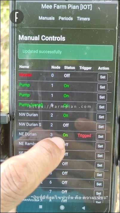 ที่หน้าจอ Manual ระบบจะแจ้งสถานะว่า สั่งงานไปแล้ว (Trigged) เหมือนปกติ