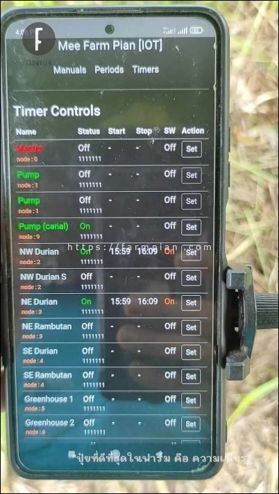 ปั๊มน้ำหยุดการทำงานแล้ว แต่ก๊อกน้ำ ยังมีสถานะ On อยู่ เพราะยังไม่ถึงเวลาปิดก๊อกน้ำ ที่ตั้งเอาไว้