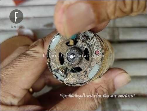 มองเข้าไปทางช่องระบายความร้อน จะเห็นขั้วกดแปรงถ่านอยู่ ลองใช้ไขควงแหย่เข้าไป แล้วดันดูว่า สปริงยังแข็งแรง และมีแปรงถ่านอยู่หรือไม่ หรือสึกไปมากแล้ว